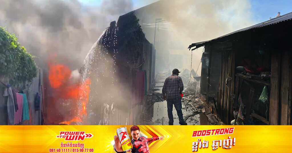 ឆ្លងចរន្តអគ្គិសនី បង្កជាអគ្គិភ័យឆាបឆេះផ្ទះមួយកន្លែង បណ្ដាលឱ្យខូចខាតបន្ទប់ជួល ៨បន្ទប់ទាំងស្រុង ស្ថិតនៅសង្កាត់គីឡូម៉ែត្រលេខ៦ ខណ្ឌឫស្សីកែវ