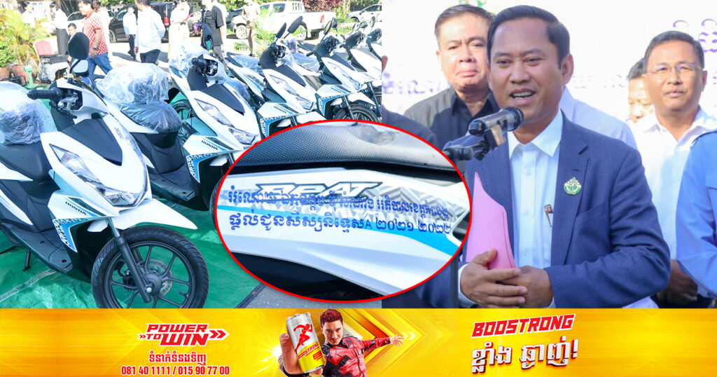 អភិបាលខេត្តកំពង់ស្ពឺ អញ្ជើញជាអធិបតីប្រគល់ម៉ូតូ Honda Beat ឆ្នាំ២០២៣ ជូនដល់សិស្សប្រលងជាប់បាក់ឌុបនិទ្ទេសA ចំនួន ២២រូប