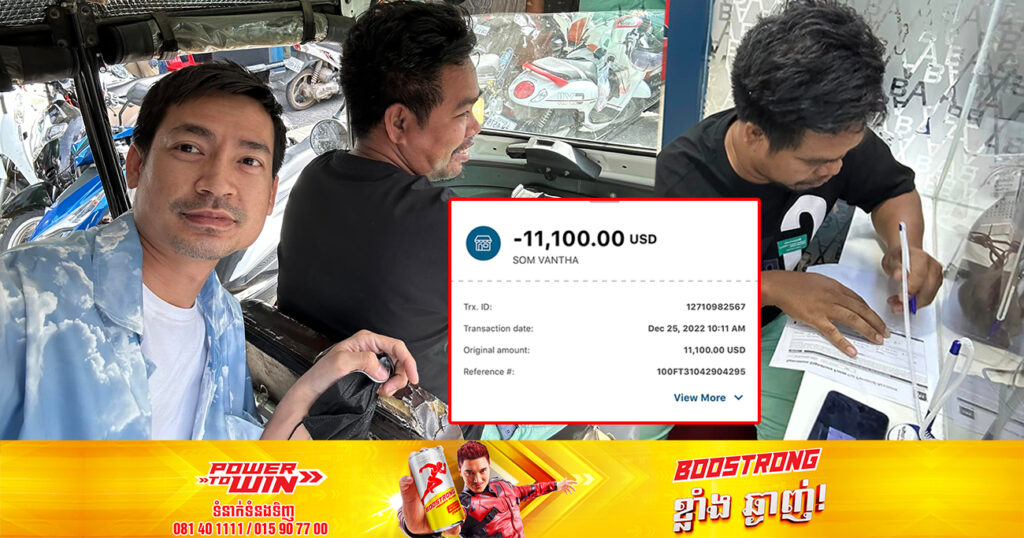 ពិធីករលោក សុខ រ៉ាស៊ី ភ័យចង់គាំងបេះដូង ជិះកង់បី អស់តែជាង១ម៉ឺនរៀល ច្រឡំស្កេន QR code បាញ់លុយជាង ១ម៉ឺនដុល្លារ តែសំំណាងប៉ះចំអ្នកបើកកង់បីចិត្តល្អដកលុយអោយវិញ