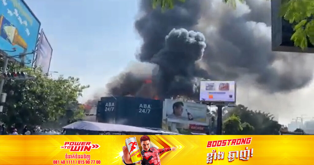 ព័ត៌មានបឋម៖ អគ្គិភ័យកំពុង​ឆាប​ឆេះ​ផ្ទះ​បងប្អូន​ប្រជាពលរដ្ឋ​ជាប់​ភ្លើង​ស្តុប​ចំការមន​ (មានវីដេអូ)