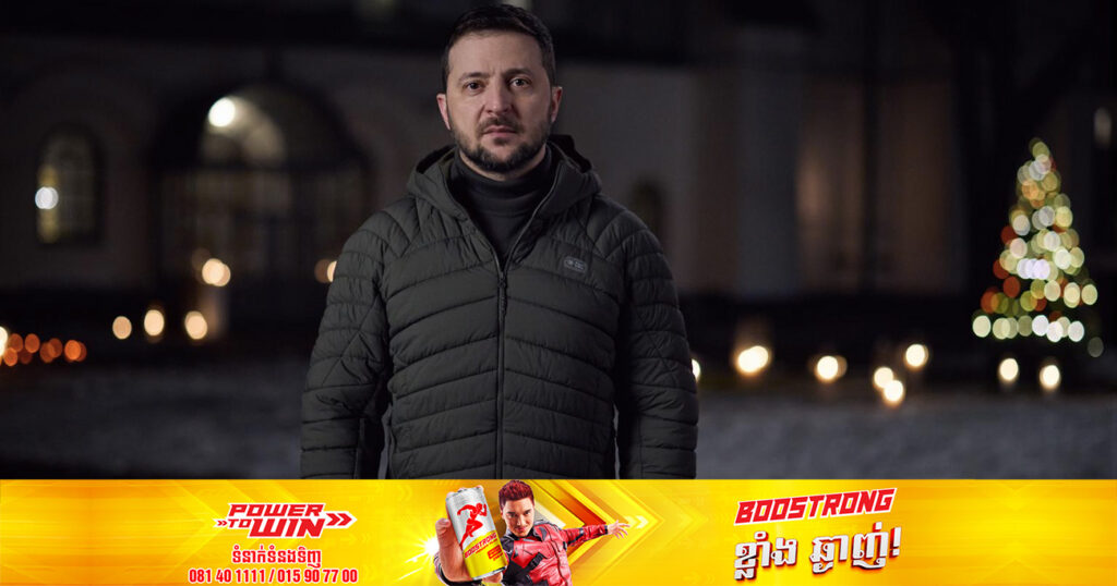លោក Zelenskyy បានអំពាវនាវឱ្យពលរដ្ឋអ៊ុយក្រែនរួបរួមគ្នា ប្រឆាំងនឹងការវាយប្រហាររបស់រុស្ស៊ី