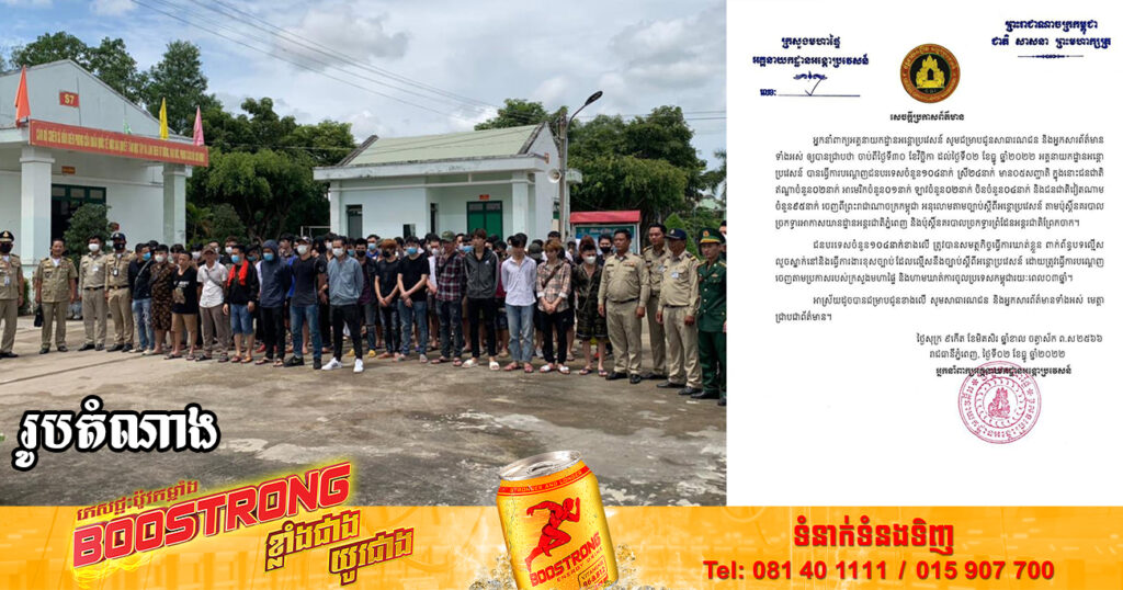 ជនបរទេសចំនួន ១០៤នាក់ លួចស្នាក់នៅនិងធ្វើការងារខុសច្បាប់ ត្រូវបណ្ដេញចេញមិនឱ្យចូលប្រទេសកម្ពុជារយៈពេល០៣ឆ្នាំ