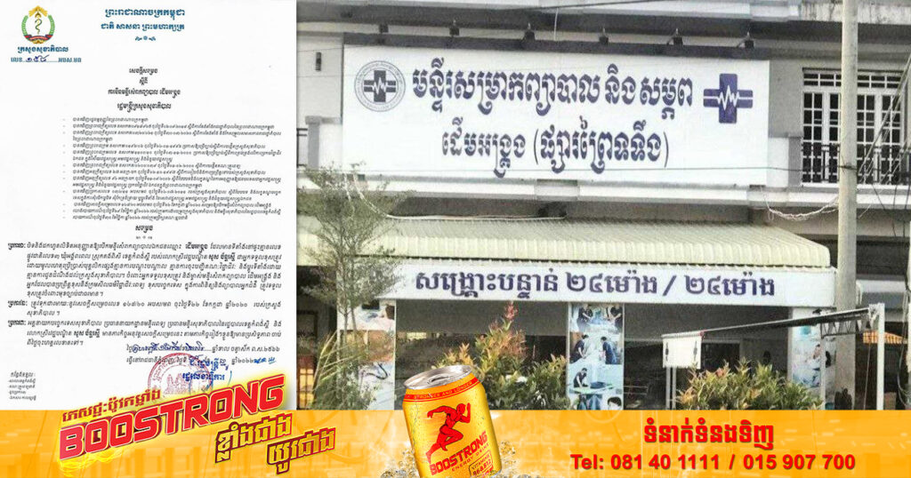 ក្រសួងសុខាភិបាល សម្រេចបិទមន្ទីរសម្រាកព្យាបាល «ដើមអង្គ្រង» ជាស្ថាពរ ក្រោយមានករណីរំលូតគភ៌បាត់បង់ជីវិតក្នុងផ្ទៃ ហើយប៉ះពាល់ដល់ម្ដាយ