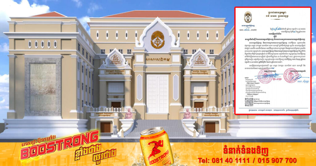 សាលាឧទ្ធរណ៍ភ្នំពេញ និងមហាអយ្យការអម នឹងប្ដូរទីតាំងពីបរិវេណទីស្ដីការក្រសួងយុត្តិធម៌ ទៅអគារសាលាយុត្តិធម៌ នៅតំបន់ព្រែកលៀប ពីថ្ងៃទី៩ ខែមករា ឆ្នាំ២០២៣តទៅ