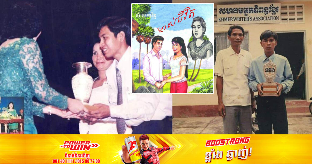 ម្ចាស់ស្នាដៃកំណាព្យរឿង «ម្ចាស់ជីវិត» ជ័យលាភីលេខ១ ពានរង្វាន់អក្សរសិល្ប៍៧មករា ស្នើសុំសម្ដេចតេជោជួយបោះពុម្ពផ្សាយ