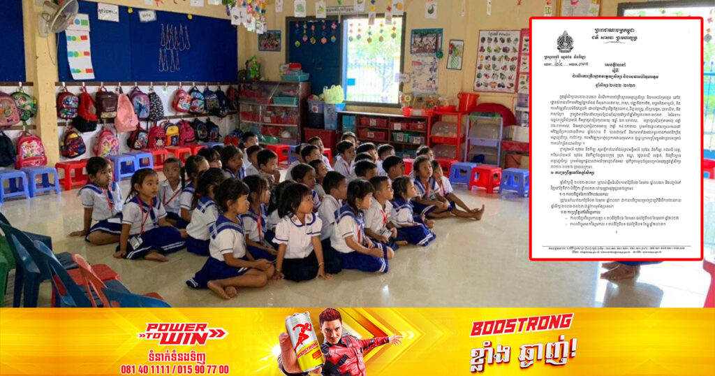 ក្រសួងអប់រំ ចេញសេចក្ដីណែនាំពីដំណើរការគ្រឹះសា្ថនមត្តេយ្យសិក្សា និងសេវាអប់រំកុមារតូច ឆ្នាំសិក្សា ២០២២-២០២៣ ចូលរៀនចាប់ពីថ្ងៃទី២ ខែមករានេះ