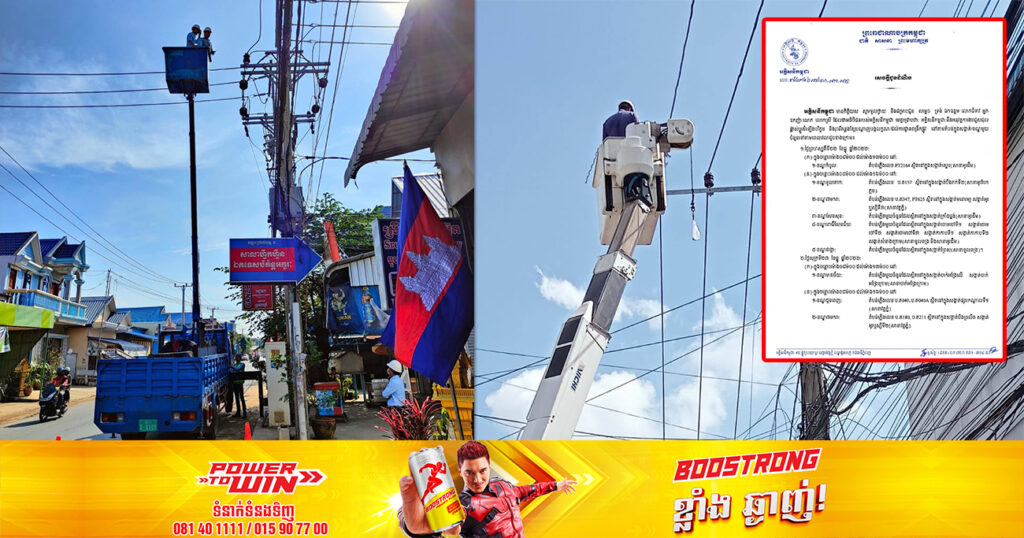 ចាប់ពីថ្ងៃទី២២ ដល់ថ្ងៃទី២៥ ខែធ្នូ អគ្គិសនីកម្ពុជា នឹងផ្អាកចរន្តអគ្គិសនីនៅតាមតំបន់មួយចំនួន ក្នុងរាជធានីភ្នំពេញ និងខេត្តកណ្ដាល