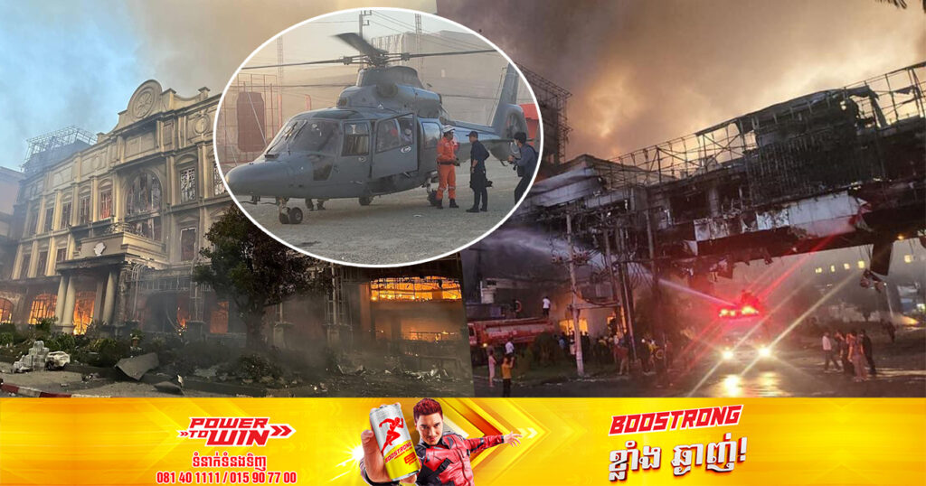 មកទល់ពេលនេះកម្លាំងអន្តរាគមន៍កម្ពុជា និងថៃ កំពុងដុតដៃដុតជើងធ្វើការសង្គ្រោះមនុស្សដែលជាប់គាំងក្នុងអគារបានជាបន្តបន្ទាប់ ចំពោះអ្នករបួស អ្នកបាត់បង់ជីវិត និងការខូចខាតនៅមិនទាន់ដឹងនៅឡើយទេ