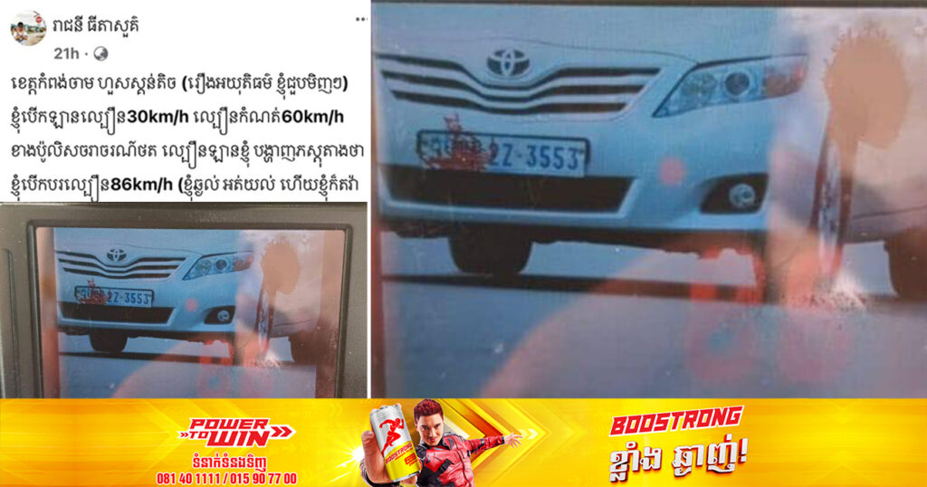 សមត្ថកិច្ចជំនាញ កំពុងស្រាវជ្រាវរកអត្តសញ្ញាណម្ចាស់គណនីហ្វេសប៊ុករូបនេះ ចូលខ្លួនមកបំភ្លឺ ពាក់ព័ន្ធករណីបើកបររថយន្តលើសល្បឿនកំណត់ ហើយបង្ហោះខ្លឹមសារបែបនេះនៅលើហ្វេសប៊ុក