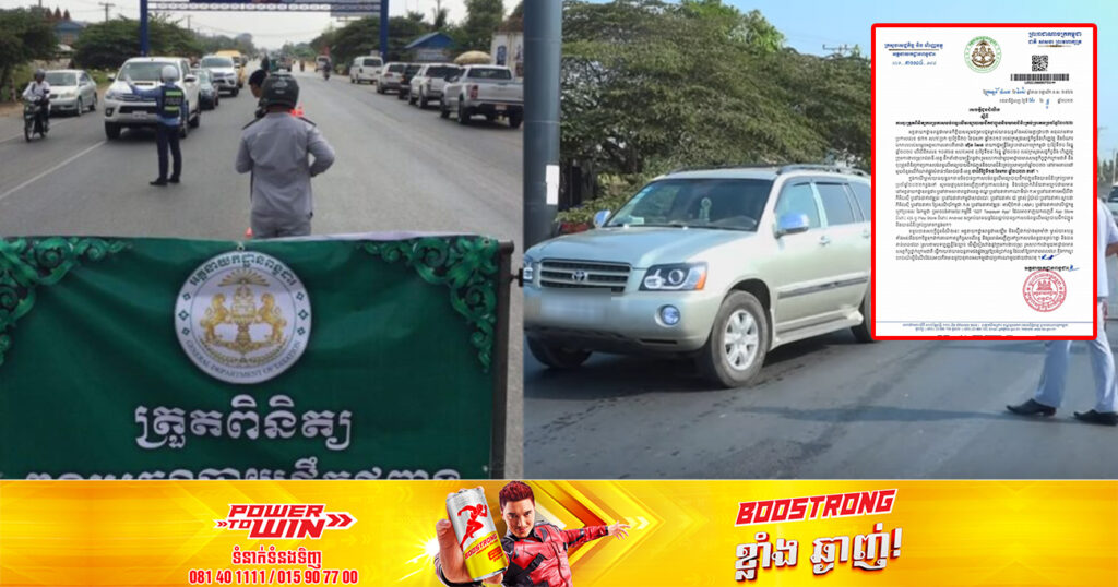 មន្ត្រីពន្ធដារ នឹងចុះត្រួតពិនិត្យការបង់ពន្ធផ្លូវឡាននៅគ្រប់រាជធានី-ខេត្ត ចាប់ពីថ្ងៃទី១៥ ខែមករា ឆ្នាំ២០២៣តទៅ