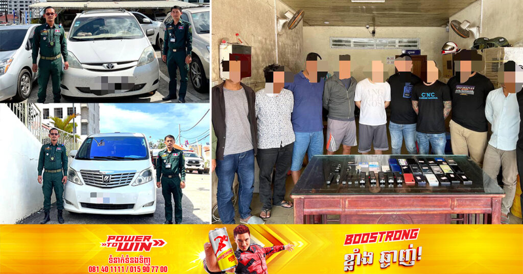 កម្លាំងសមត្ថកិច្ច បង្ក្រាបករណីជំរិតទារប្រាក់ក្នុងខេត្តព្រះសីហនុ ឃាត់ជនសង្ស័យចំនួន ១០នាក់ ក្នុងនោះមានជនជាតិចិន ៣នាក់ និងដកហូតរថយន្ត៣គ្រឿង