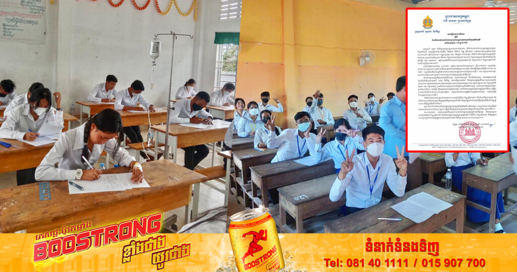 ក្រសួងអប់រំ៖ ប្រឡងបាក់ឌុបរយៈពេលពីរថ្ងៃ បេក្ខជនអវត្តមានសរុបចំនួន ២៤០០នាក់ និងបេក្ខជន ៧០នាក់ មានបញ្ហាសុខភាព ក្នុងនោះសង្ស័យកូវីដ-១៩មាន ៤ករណី