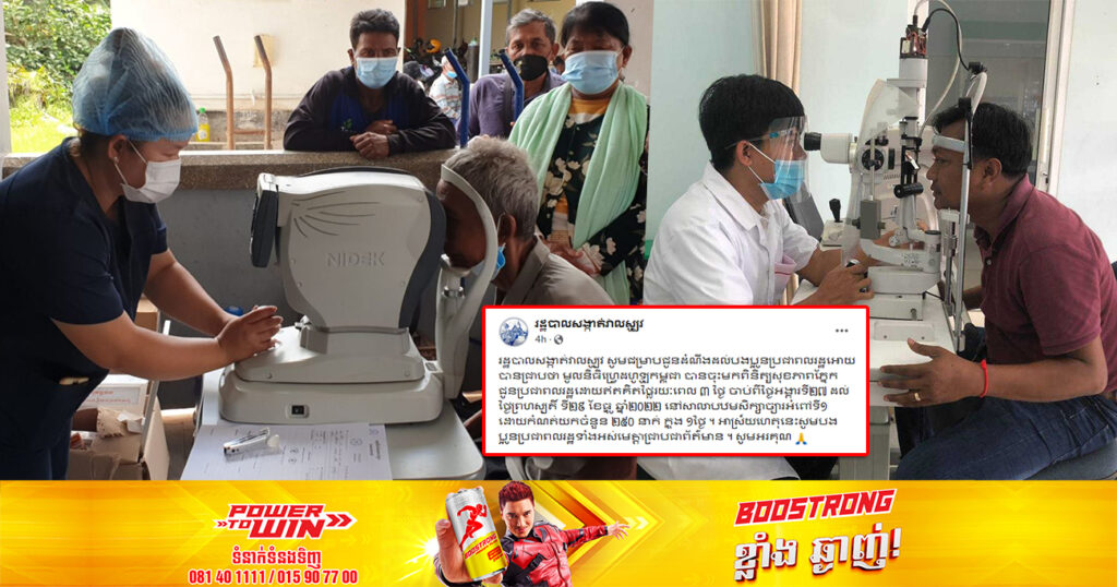 រដ្ឋបាលសង្កាត់វាលស្បូវ ជូនដំណឹងដល់ពលរដ្ឋអាចមកពិនិត្យសុខភាពភ្នែក ដោយឥតគិតថ្លៃរយៈពេល ៣ថ្ងៃ នៅសាលាបឋមសិក្សាច្បារអំពៅទី១