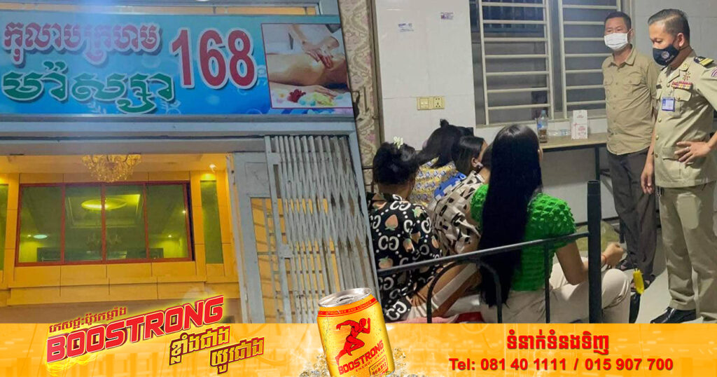 សមត្ថកិច្ច ចុះបង្គ្រាបទីតាំងហាងម៉ាស្សាកុលាបក្រហម ១៦៨ ឃាត់ខ្លួនជនសង្ស័យម្នាក់ និងសង្គ្រោះនារីរងគ្រោះចំនួន ៨នាក់