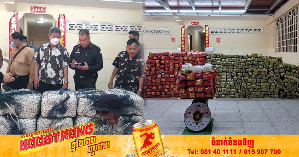 កម្លាំងអាវុធហត្ថ ចុះបង្ក្រាបករណីជួញដូរគ្រឿងញៀនទ្រង់ទ្រាយធំមួយនៅខេត្តព្រះសីហនុ រឹបអូសថ្នាំញៀនជិត៩០០គីឡូក្រាម