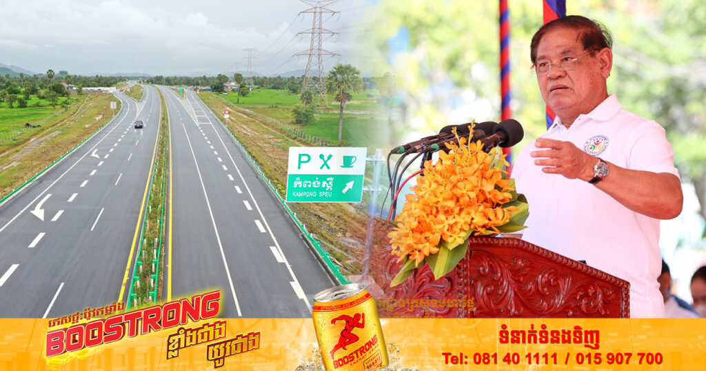 សម្ដេចក្រឡាហោម ស ខេង ណែនាំដល់ក្រុមហ៊ុនទទួលបន្ទុក និងក្រសួងសាធារណការ ត្រូវសិក្សាបន្ថែមទៀត ដើម្បីធានាកាត់បន្ថយគ្រោះថ្នាក់ចរាចរណ៍នៅលើផ្លូវល្បឿនលឿន