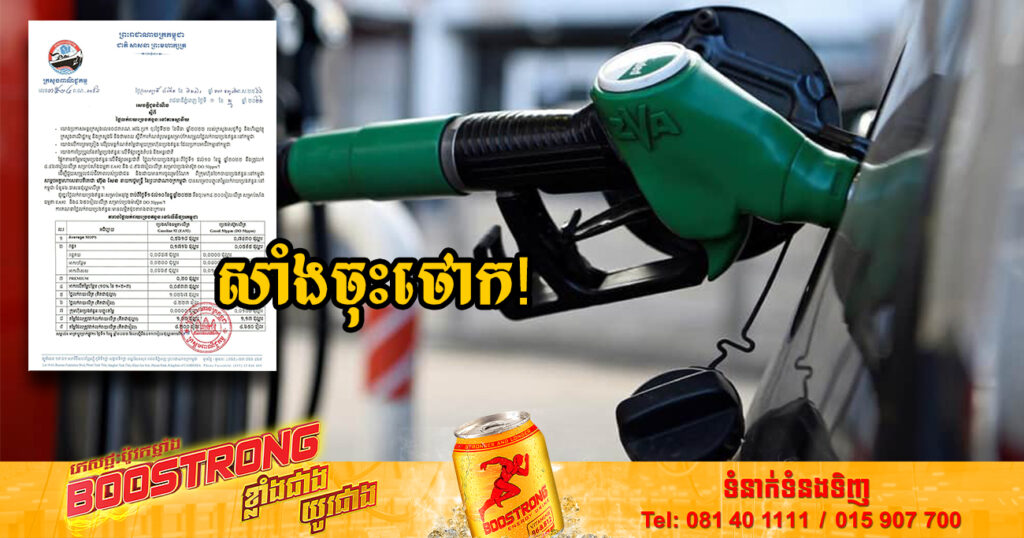 សាំងចុះថោកទៀតហើយ! មកដឹងពីតម្លៃប្រេងសាំងថ្មី ចាប់ពីថ្ងៃនេះ រហូតដល់ថ្ងៃទី១០ ខែធ្នូ ឆ្នាំ២០២២នេះ