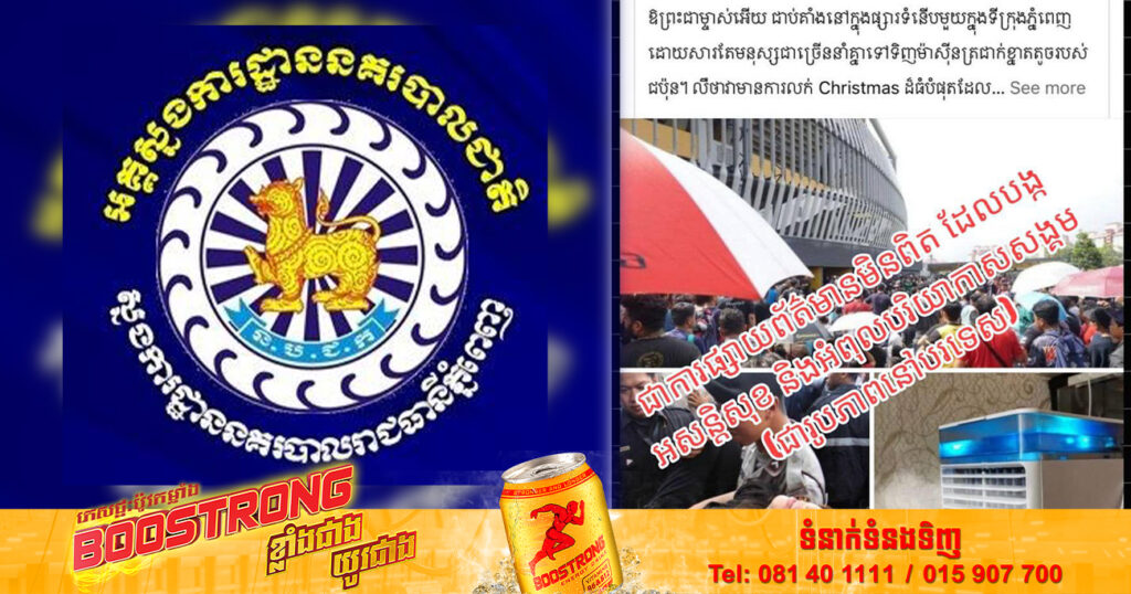 សមត្ថកិច្ចជំនាញ កំពុងតែធ្វេីការស្រាវជ្រាវរកម្ចាស់គណនីដែលបង្ហោះព័ត៌មានក្លែងក្លាយថា មនុស្សជាប់គាំងក្នុងផ្សារទំនើបដើម្បី​ទិញ​ម៉ាស៊ីន​ត្រជាក់​ខ្នាត​តូច