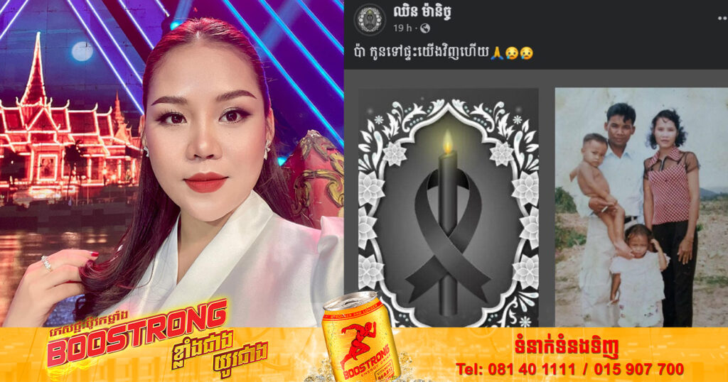 តារាចម្រៀង ឈិន ម៉ានិច្ច ជួបទុក្ខធំដោយឪពុកជាទីស្រឡាញ់បានទទួលមរណភាព