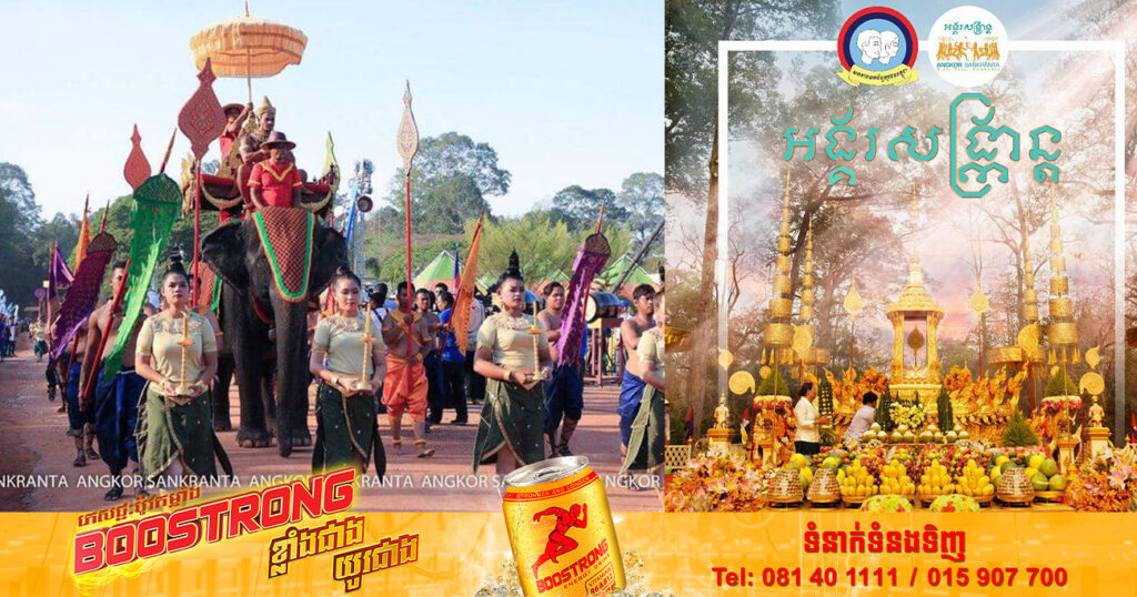 ត្រៀមៗ! អង្គរសង្ក្រាន្ត ឆ្នាំក្រោយ នឹងរៀបចំរយៈពេល៤ថ្ងៃ​ ដែលមាន​៦ទីតាំងកម្សាន្ត មាន៤៤កម្មវិធី