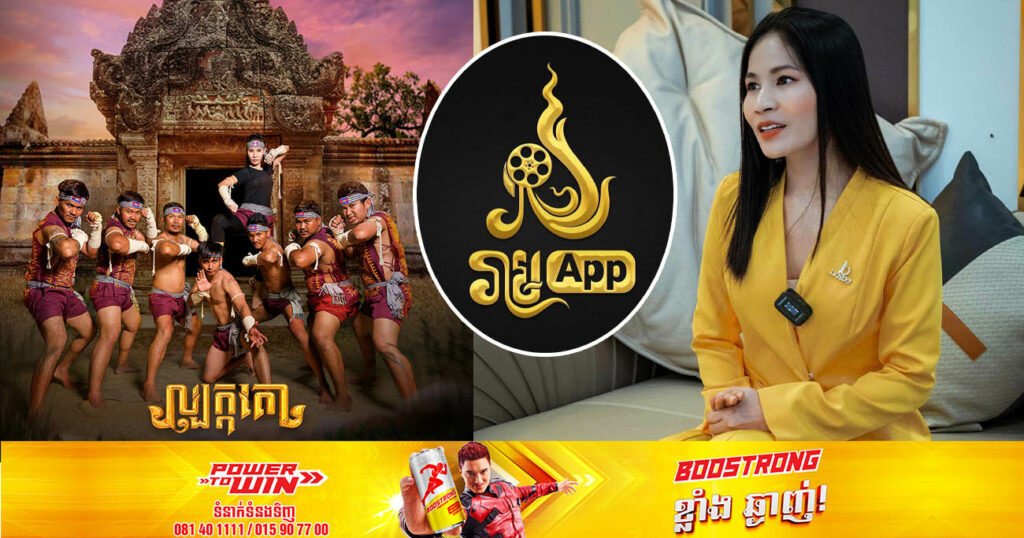 ល្អមែនទែន! លោកស្រី នួន ស៊ុន្ទរី (ស្រីអូន) ប្រកាសពីគម្រោងបង្កើត APP Ream ដើម្បីគាំទ្រ និងបង្កើតកុនខ្មែរបន្ថែមទៀតក្នុងនោះគោលដៅធំគឺរឿងល្បុក្កតោ