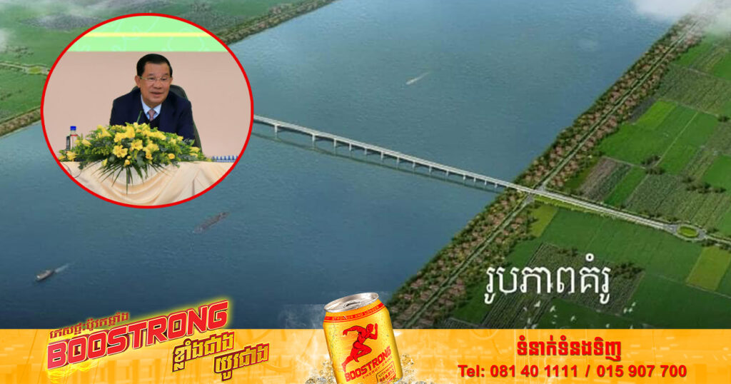 សម្តេចតេជោ ហ៊ុន សែន ៖ «រាជរដ្ឋាភិបាលកម្ពុជា នឹងមានការសាងសង់ស្ពានចំនួន៣បន្ថែមទៀត»