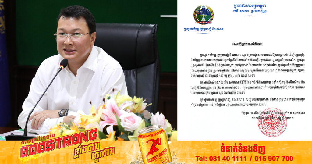 ដើម្បីកាត់បន្ថយការចំណាយរបស់ប្រជាកសិករ! ក្រសួងកសិកម្ម លើកទឹកចិត្តដល់ក្រុមហ៊ុននានា​ដែល​មាន​បំណង​ចង់​ផលិត ឬ​នាំ​ចូល​ជី​កសិកម្ម​ មាន​តម្លៃ​សមរម្យដើម្បី​ដាក់​លក់​លើទីផ្សារ​កម្ពុជា ឱ្យ​មក​ដាក់​ពាក្យ​ស្នើ​សុំ​នៅ​ក្រសួង​ដើម្បី​វាយ​តម្លៃ