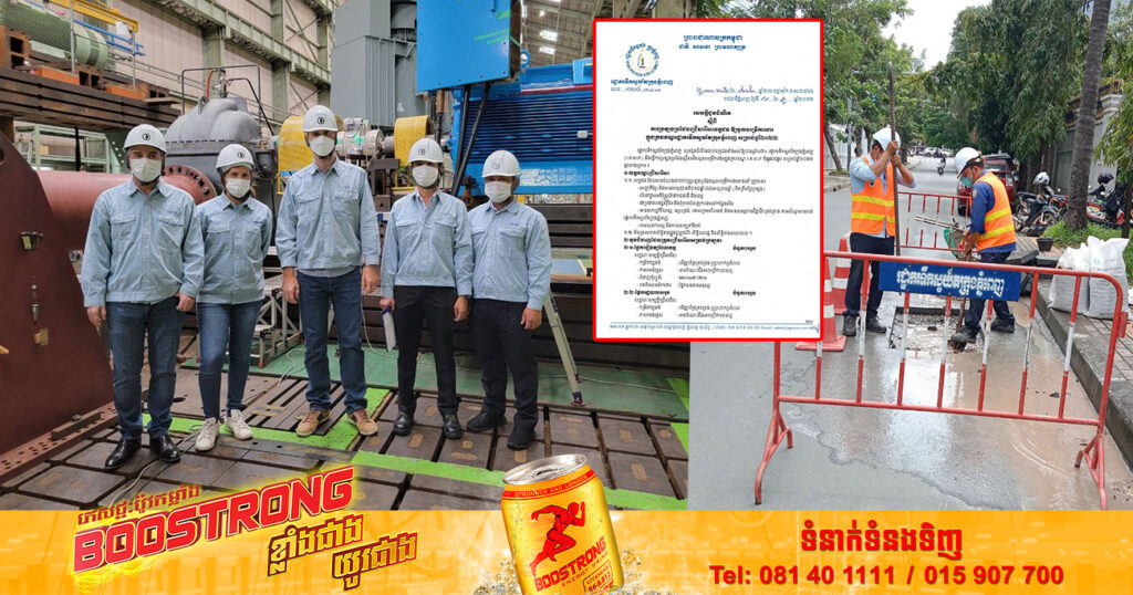 ឱកាស! រដ្ឋាករទឹកស្វយ័តក្រុងភ្នំពេញ ជ្រើសរើសមន្ត្រីក្របខណ្ឌរដ្ឋាករទឹក ៨នាក់ ផុតកំណត់ទទួលពាក្យនៅថ្ងៃទី១៦ ខែធ្នូ