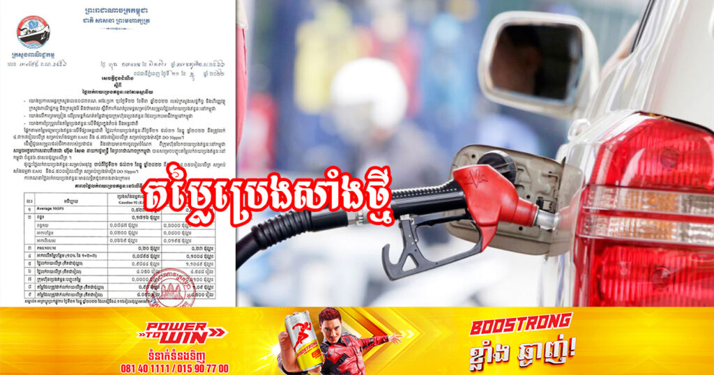 មកដឹងពីតម្លៃប្រេងសាំងថ្មី ចាប់ពីថ្ងៃនេះ រហូតដល់ថ្ងៃទី៣១ ខែធ្នូ ឆ្នាំ២០២២