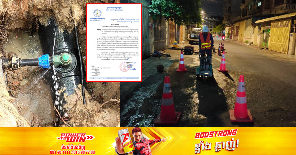 រដ្ឋាករទឹកស្វយ័តក្រុងភ្នំពេញ នឹងផ្អាកផ្គត់ផ្គង់ទឹកបណ្តោះអាសន្នរយៈពេលខ្លី នៅតាមបណ្តាសង្កាត់មួយចំនួនក្នុងរាជធានីភ្នំពេញ