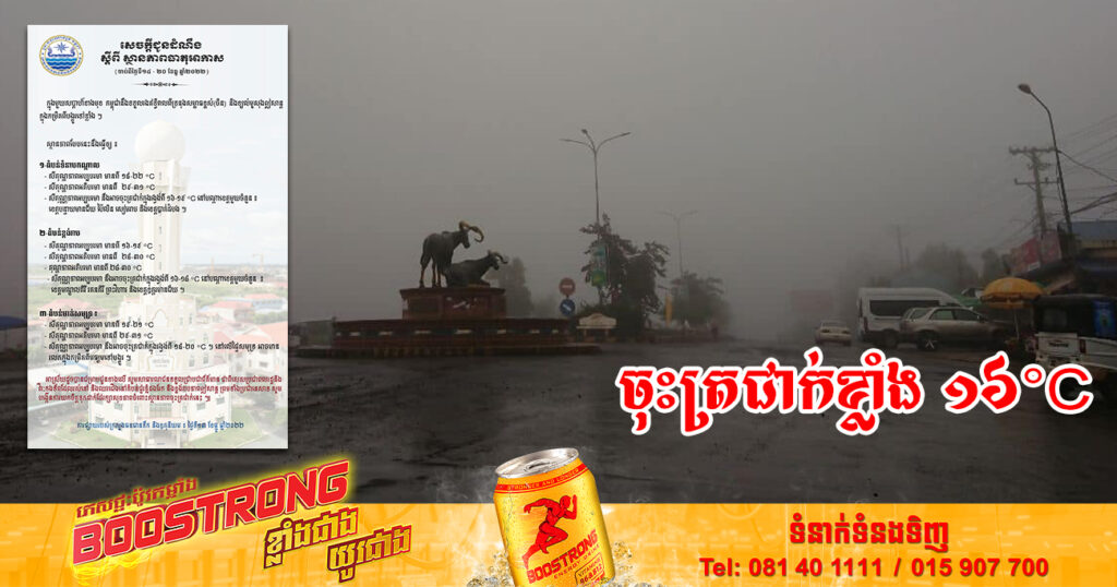 ចាប់ពីថ្ងៃស្អែក ដល់ថ្ងៃទី២០ ខែធ្នូ កម្ពុជានឹងទទួលរងឥទ្ធិពលខ្យល់មូសុង នឹងអាចចុះត្រជាក់ខ្លាំងដល់ ១៦អង្សាសេ