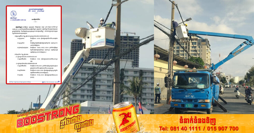 ចាប់ពីថ្ងៃនេះ ដល់ថ្ងៃទី១១ ខែធ្នូ អគ្គិសនីកម្ពុជាផ្អាកផ្គត់ផ្គង់អគ្គិសនីតាមតំបន់មួយចំនួន ក្នុងរាជធានីភ្នំពេញ និងខេត្តកណ្ដាល