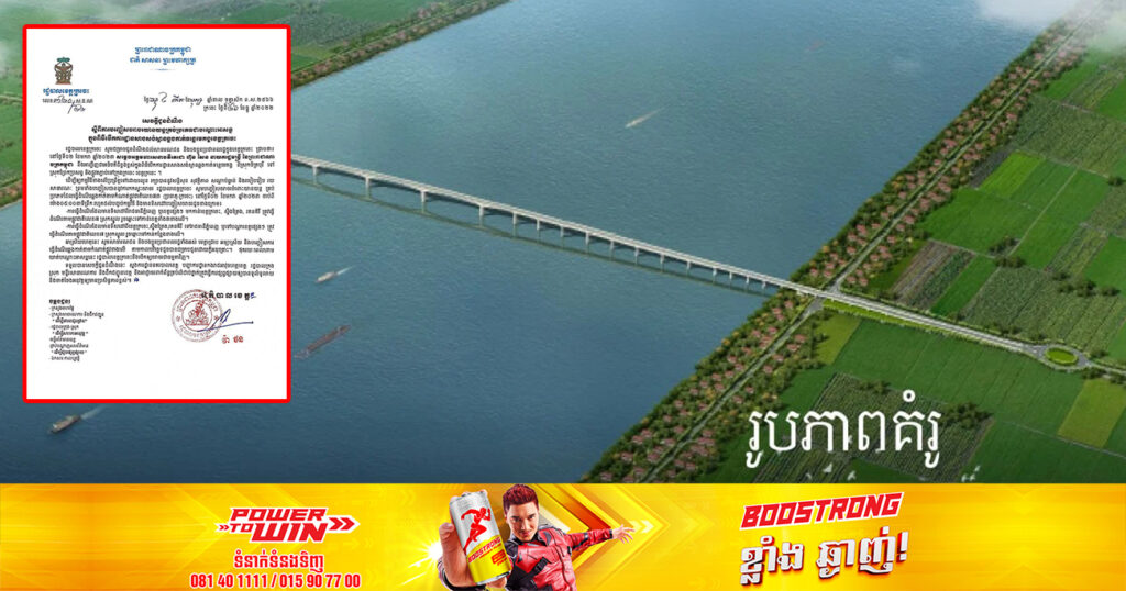 រដ្ឋបាលខេត្ដក្រចេះ ជូនដំណឹងពីការបញ្ចៀសចរាចរយានយន្តគ្រប់ប្រភេទជាបណ្ដោះអាសន្ន ក្នុងពិធីបើកការដ្ឋានសាងសង់ស្ពានឆ្លងកាត់ទន្លេមេគង្គខេត្តក្រចេះ