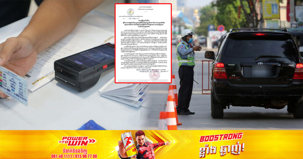 កម្មវិធីដកពិន្ទុប័ណ្ណបើកបរ  នឹងដាក់ឱ្យដំណើរការអនុវត្តពេញលេញជាផ្លូវការចាប់ពីថ្ងៃទី១ ខែមករា ឆ្នាំ២០២៣នេះតទៅ