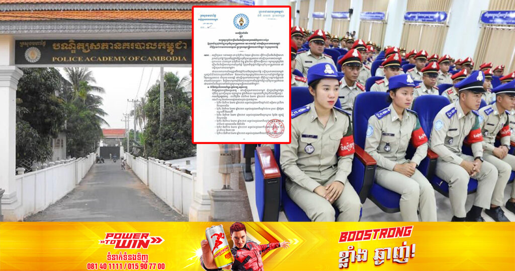 ឱកាស! បណ្ឌិត្យសភានគរបាលកម្ពុជា ប្រកាសប្រឡងជ្រើសរើសនិស្សិតអាហារូបករណ៍ចំនួន២០០កន្លែង ឱ្យចូលសិក្សាថ្នាក់បរិញ្ញាបត្រវិទ្យាសាស្ត្រនគរបាលរយៈពេល ៤ឆ្នាំ