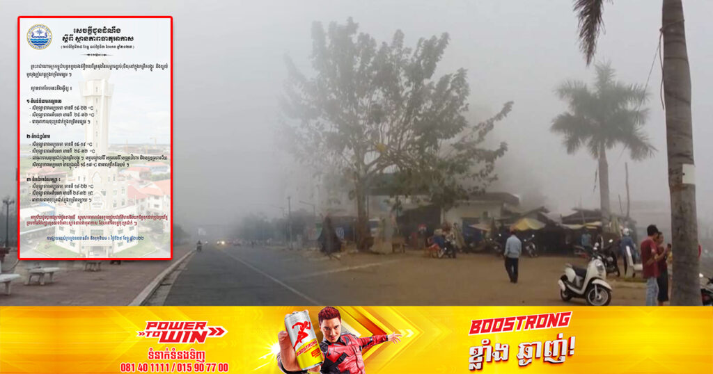 សូមថែរក្សាសុខភាព! ចាប់ពីថ្ងៃស្អែក ដល់ថ្ងៃទី៣ ខែមករា ធាតុអាកាសនៅតែបន្តចុះត្រជាក់  ជាពិសេសនៅតាមបណ្ដាខេត្តចំនួន ៤នេះ នឹងចុះត្រជាក់ខ្លាំងដល់ ១៥អង្សាសេ