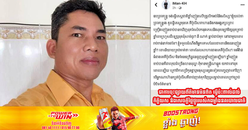 អគ្គស្នងការដ្ឋាននគរបាលជាតិ សូមបដិសេធ និងថ្កោលទោស ចំពោះទង្វើអសីលធម៌បុគ្គលឈ្មោះ IMan-KH ដែលបានបញ្ចេញមតិហួសព្រំដែន ឱ្យចូលខ្លួនមកសុំទោសជាសាធារណៈ