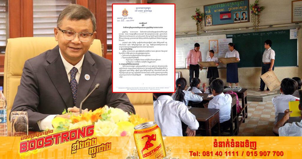 ក្រសួងអប់រំ ណែនាំដល់មន្ទីរអប់រំរាជធានី-ខេត្ត ស្ដីពីដំណើរការគ្រឹះសា្ថនបឋមសិក្សាសាធារណៈ ក្នុងឆ្នាំសិក្សា ២០២២-២០២៣