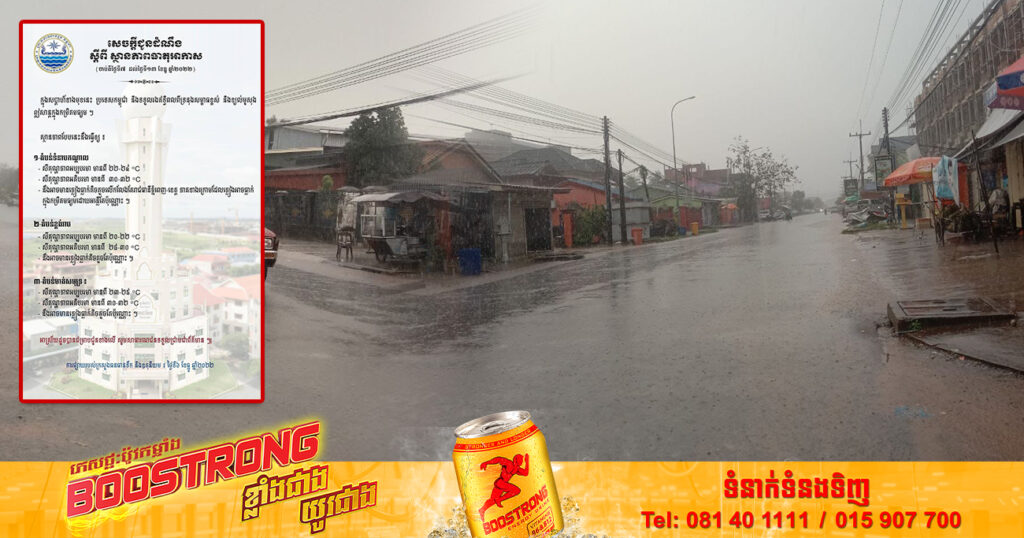 ចាប់ពីថ្ងៃស្អែក ដល់ថ្ងៃទី១៣ ខែធ្នូ អាចមានភ្លៀងធ្លាក់តិចតួចតែប៉ុណ្ណោះ