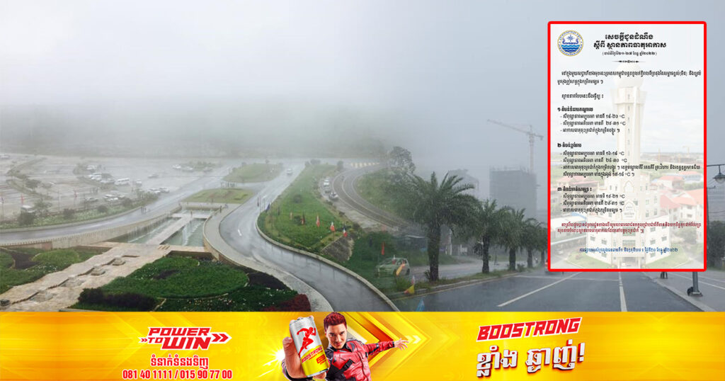 សូមថែរក្សាសុខភាព! ចាប់ពីថ្ងៃស្អែក ដល់ថ្ងៃទី២៧ ខែធ្នូ ធាតុអាកាសនឹងបន្តចុះត្រជាក់ក្នុងកម្រិតពី១៦-១៨ អង្សាសេនៅតាមតំបន់មួយចំនួន