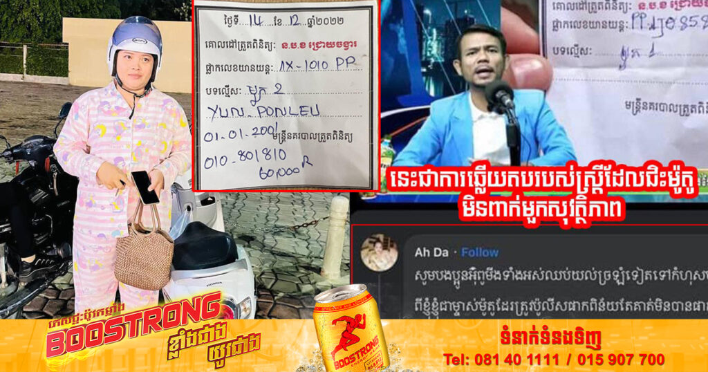 ស្នងការរាជធានីភ្នំពេញ បំភ្លឺករណីស្ត្រីម្នាក់ជិះម៉ូតូមិនពាក់មួកសុវត្ថិភាព ត្រូវបានមន្ត្រីនគរបាលចរាចរណ៍ឃាត់នៅគោលដៅត្រួតពិនិត្យ