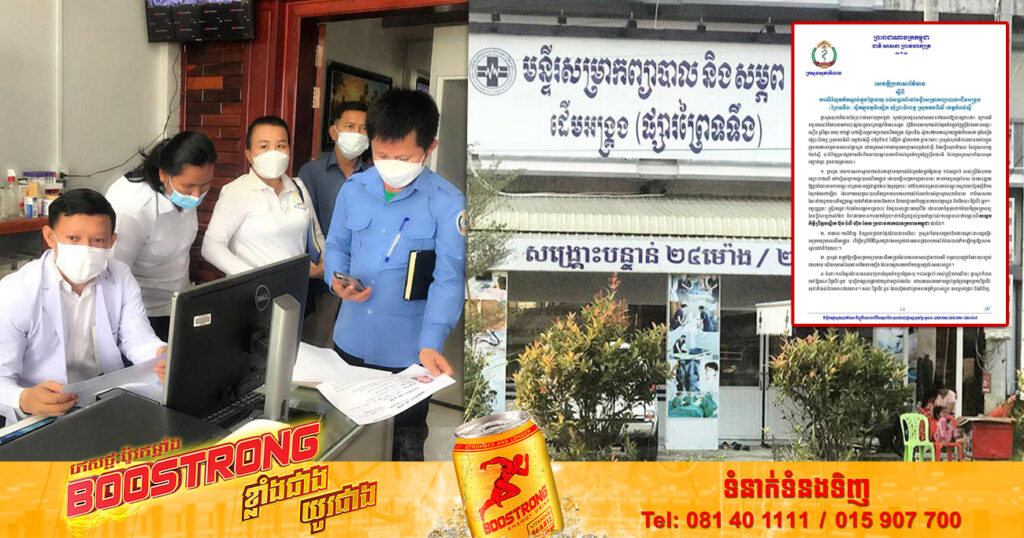 ក្រសួងសុខាភិបាល បង្ហាញពីលទ្ធផលស្រាវជ្រាវ ករណីរំលូតគភ៌បាត់បង់ជីវិតក្នុងផ្ទៃអាយុ១៨សប្តាហ៍ ហើយប៉ះពាល់ដល់ម្ដាយ នៅមន្ទីរសម្រាកព្យាបាលដើមអង្រ្កង (ព្រៃទទឹង) ខេត្តកំពង់ស្ពឺ