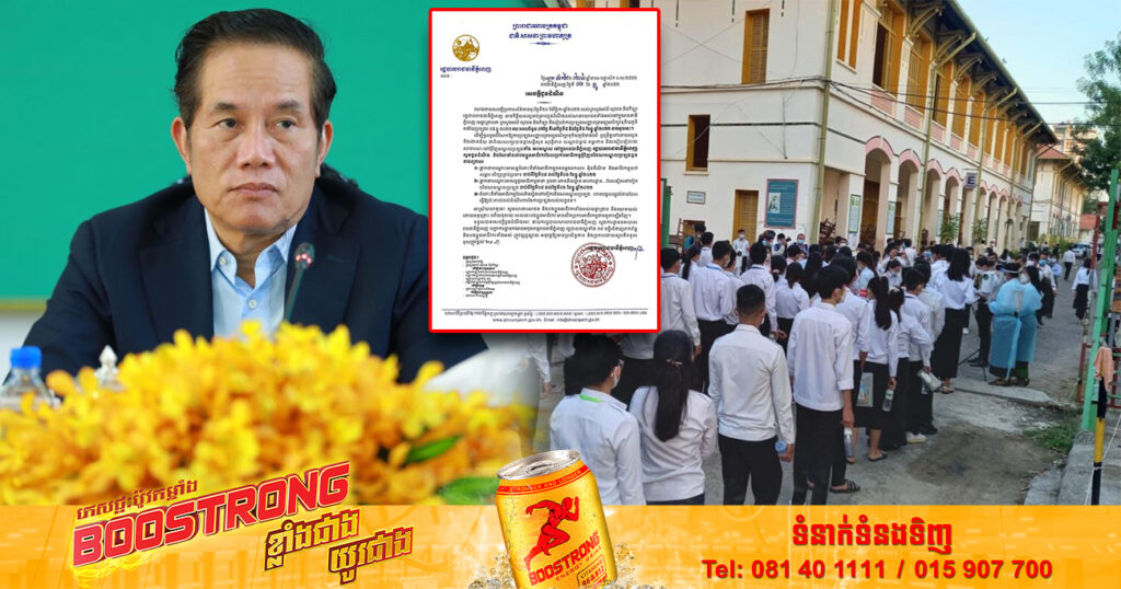 ថ្ងៃប្រឡងបាក់ឌុប! រដ្ឋបាលរាជធានីភ្នំពេញ ផ្អាកទីតាំងអាជីវកម្មថតចម្លងឯកសារ អ៉ីនធឺណិត និងអាជីវកម្មលក់សម្ភារសិក្សាគ្រប់ប្រភេទជាបណ្ដោះអាសន្ន រយៈពេល៣ថ្ងៃ ចាប់ពីថ្ងៃស្អែកនេះតទៅ