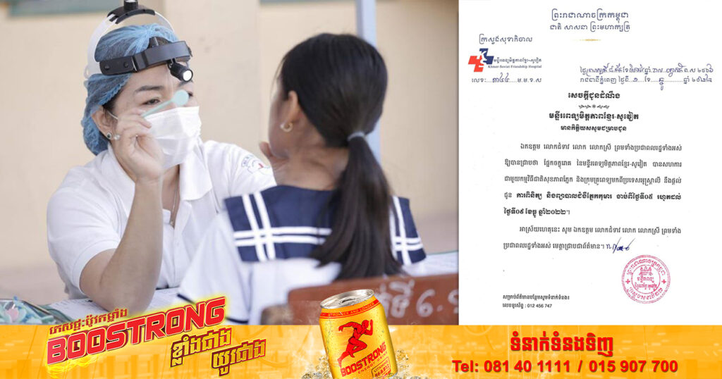 មន្ទីរពេទ្យមិត្តភាពខ្មែរ-សូវៀត សហការជាមួយក្រុមគ្រូពេទ្យមកពីអូស្ត្រាលី នឹងផ្ដល់ការពិនិត្យ និងព្យាបាលជំងឺភ្នែកកុមារ រយៈពេល ៤ថ្ងៃ