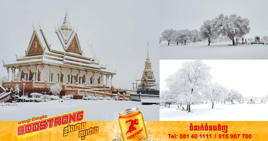 ស្រស់ស្អាតមែនទែន! វត្តខ្មែរមួយនៅសហរដ្ឋអាមេរិក គ្រប់ដណ្ដប់ដោយព្រិលសស្គុស បង្កើតជាផ្ទាំងទស្សនីយភាពយ៉ាងប្លែកភ្នែក