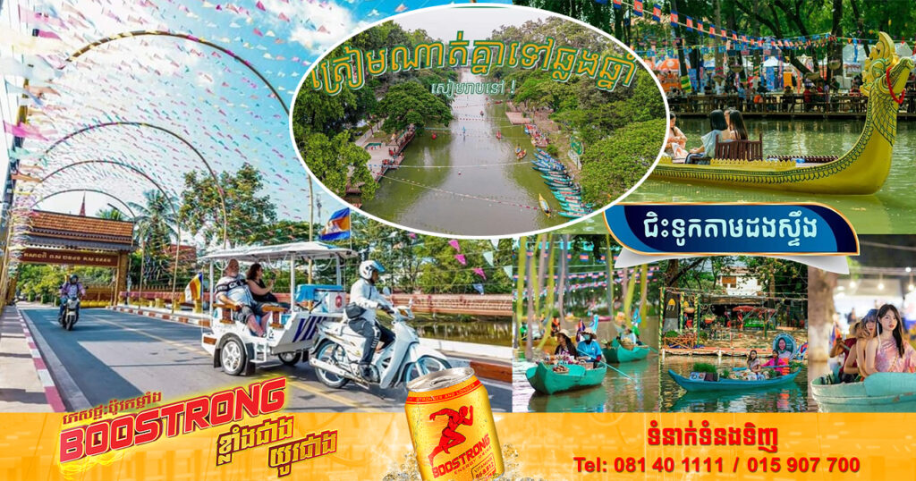 តោះទៅឆ្លងឆ្នាំនៅសៀមរាប! ក្រុងសៀមរាបនឹងប្រារព្ធពិធីបុណ្យឆ្លងឆ្នាំថ្មី ឆ្នាំសកលចាប់ពីថ្ងៃទី២៥-០១ ខែមករា ឆ្នាំ២០២៣