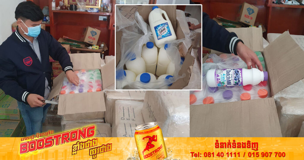 មន្ត្រីជំនាញ ចុះបង្ក្រាបការនាំចូល និងចែកចាយទឹកដោះគោ Dutchmill ប្រមាណជាង ៧ពាន់ដប ដែលរំលោភសិទ្ធិចែកចាយផ្តាច់មុខ និងខូចគុណភាព