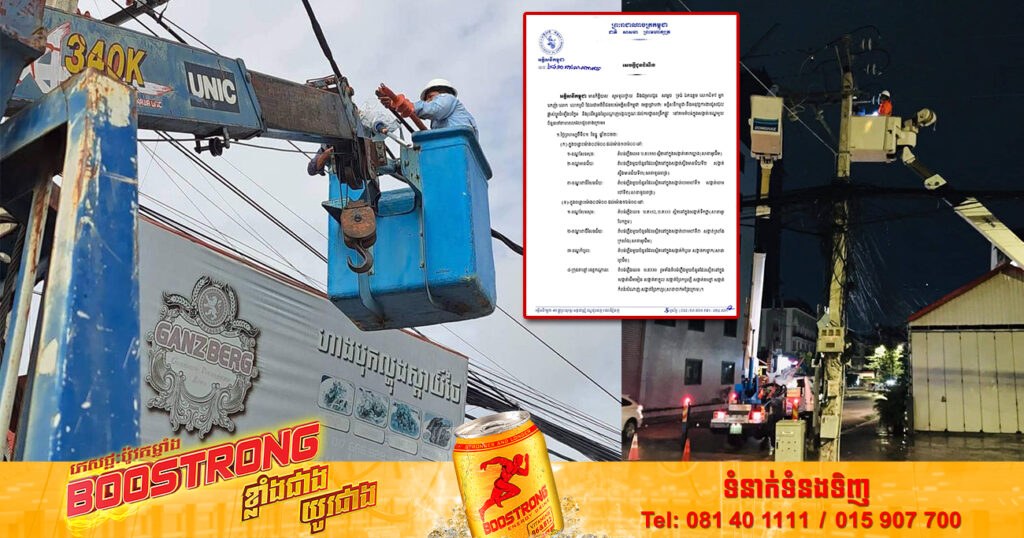 ចាប់ពីថ្ងៃនេះ ដល់ថ្ងៃទី៤ ខែធ្នូ អគ្គិសនីកម្ពុជា ផ្អាកផ្គត់ផ្គង់អគ្គិសនីនៅតាមតំបន់មួយចំនួនក្នុងរាជធានីភ្នំពេញ និងខេត្តកណ្ដាល