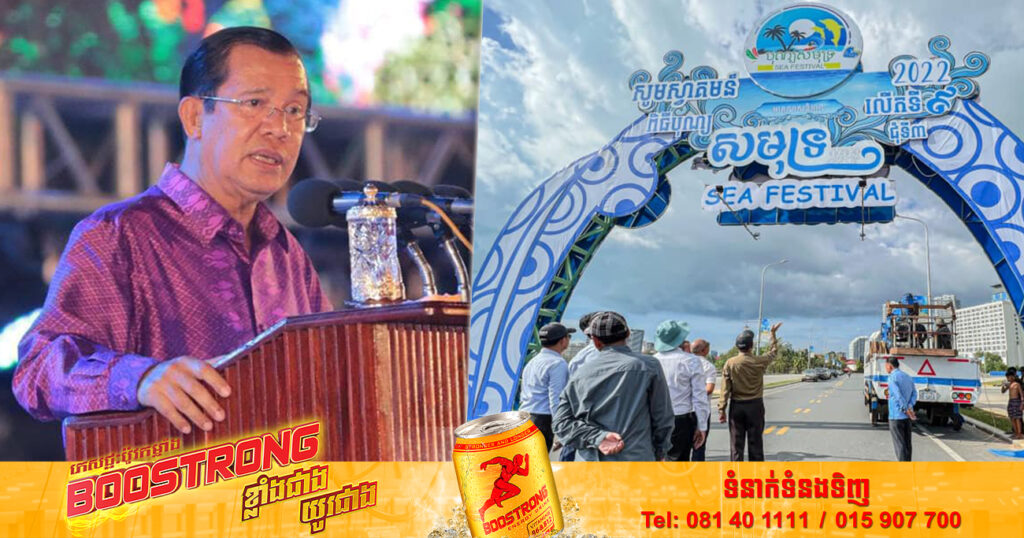 ល្ងាចនេះ សម្តេចតេជោ ហ៊ុន សែន អញ្ជើញជាអធិបតី បើកពិធីបុណ្យសមុទ្រលើកទី៩