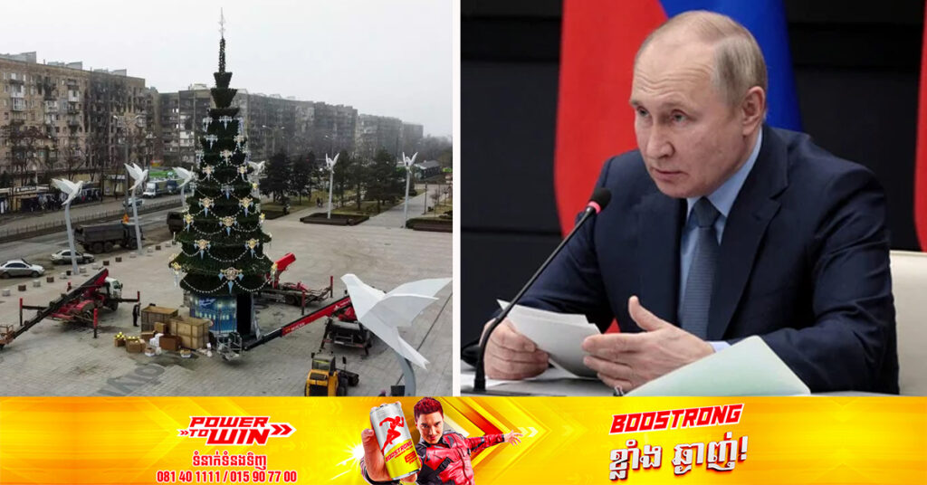 លោក ពូទីន បញ្ជាឱ្យមានបទឈប់បាញ់រយៈពេល ៣៦ម៉ោង សម្រាប់ឱកាសបុណ្យណូអែលគ្រិស្តអូស្សូដក់